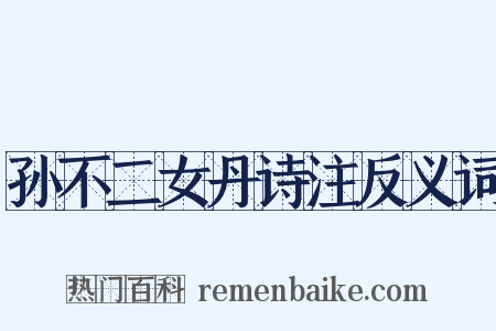 孙不二女丹诗注反义词是什么意思的图片